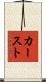 カースト Scroll