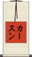 カースン Scroll