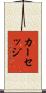 カーセッジ Scroll