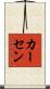 カーセン Scroll