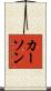 Karson Scroll