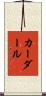 カーダール Scroll