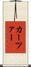 カーツァー Scroll