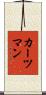 カーツマン Scroll