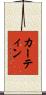 Curtin Scroll