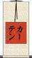 カーテン Scroll