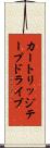 カートリッジテープドライブ Scroll