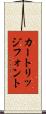 カートリッジフォント Scroll