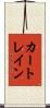 カー・トレイン Scroll