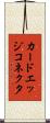 カードエッジコネクタ Scroll