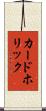 カードホリック Scroll