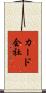 カード会社 Scroll