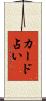 カード占い Scroll