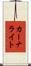 カーナライト Scroll