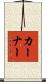 Kerner Scroll