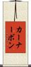 カーナーボン Scroll