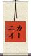 カーニイ Scroll