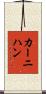 カーニハン Scroll