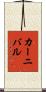 カーニバル Scroll