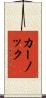 カーノック Scroll