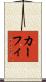 カーフィ Scroll