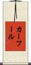 カーフール Scroll