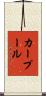 カー・プール Scroll