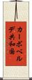 カーボベルデ共和国 Scroll