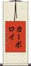 カーボロイ Scroll
