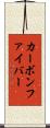 カーボンファイバー Scroll