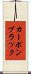 カーボンブラック Scroll