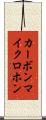 カーボンマイクロホン Scroll