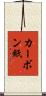 カーボン紙 Scroll