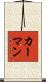 カーマン Scroll