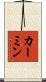 カーミン Scroll