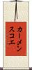 カーメンスコエ Scroll