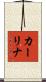 カーリナ Scroll