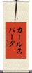 カールスバーグ Scroll