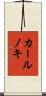 カールノキ Scroll