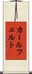 カールフェルト Scroll