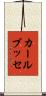 カール・ブッセ Scroll