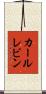 カールレビン Scroll