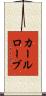 カールローブ Scroll