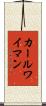 カールワイマン Scroll