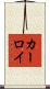 カーロイ Scroll