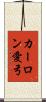 カーロン愛弓 Scroll