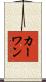 カーワン Scroll