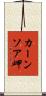カーンソア岬 Scroll