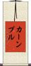 カーンプル Scroll