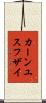 カーンユスフザイ Scroll